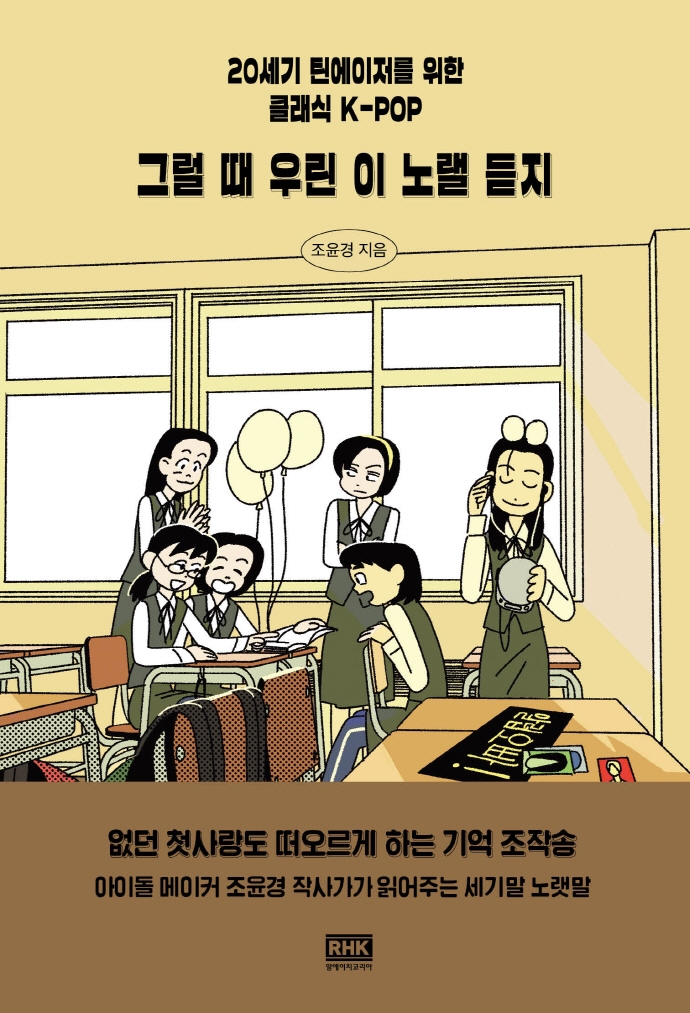 그럴 때 우린 이 노랠 듣지 : 20세기 틴에이저를 위한 클래식 K-POP