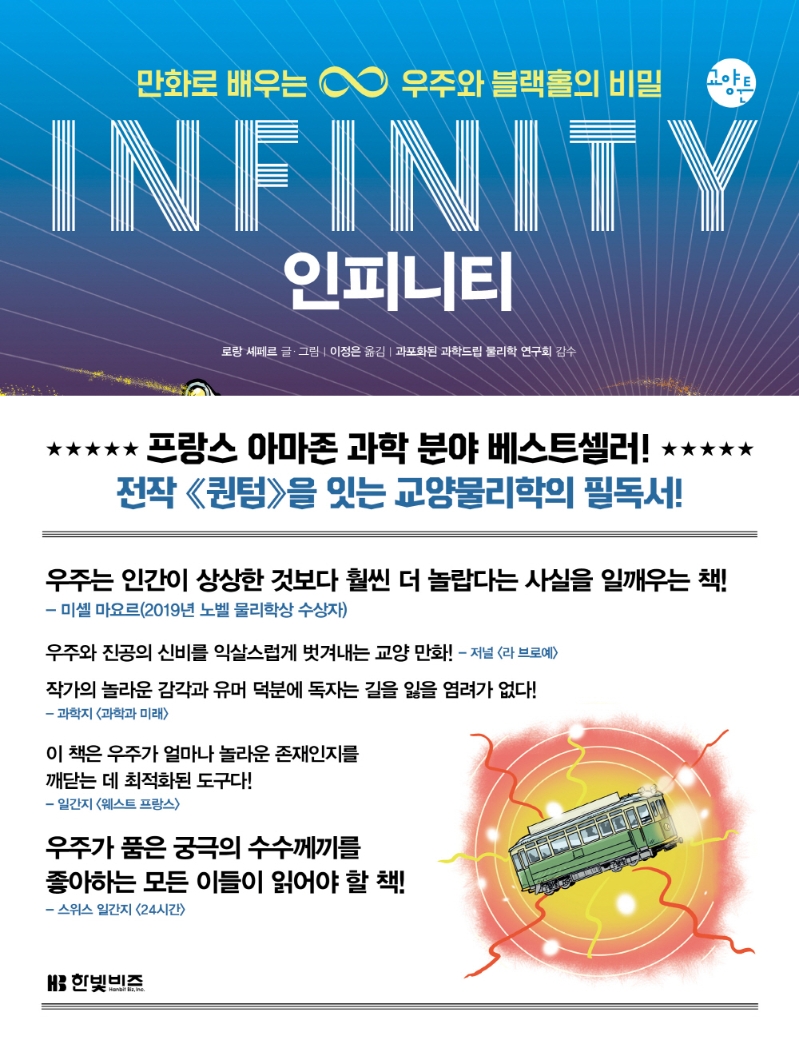 인피니티 = Infinity : 만화로 배우는 우주와 블랙홀의 비밀
