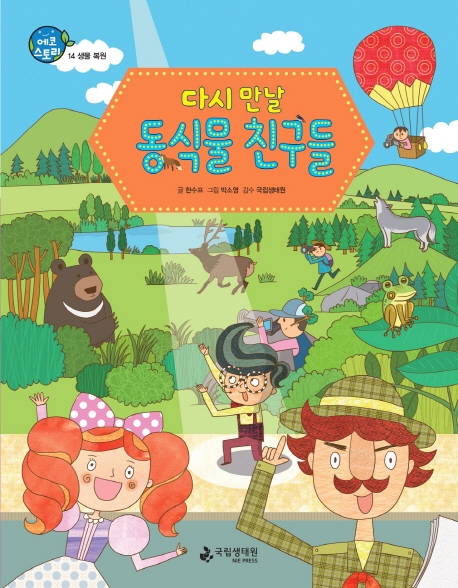 (다시 만날) 동식물 친구들