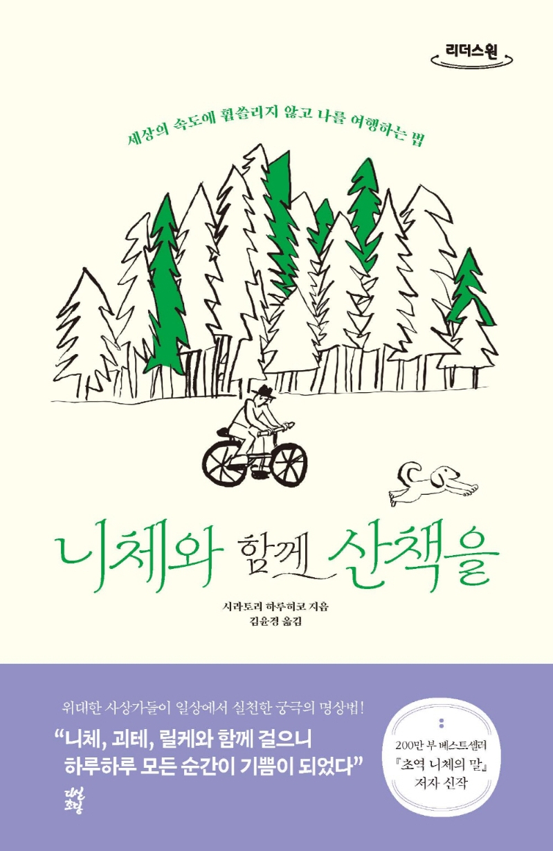 니체와 함께 산책을 : 세상의 속도에 휩쓸리지 않고 나를 여행하는 법 : 큰글자도서