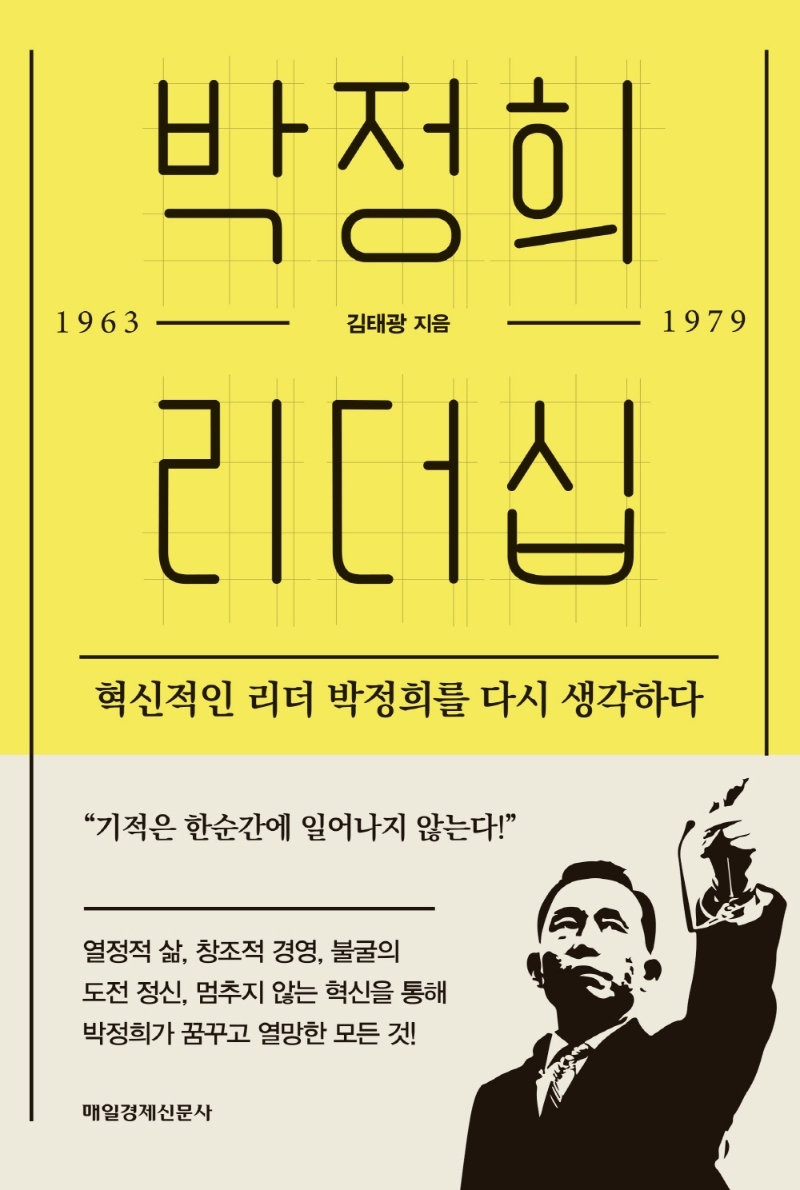 박정희 리더십 : 1963-1979 : 혁신적인 리더 박정희를 다시 생각하다