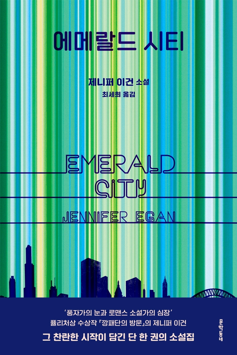 에메랄드 시티 : 제니퍼 이건 소설