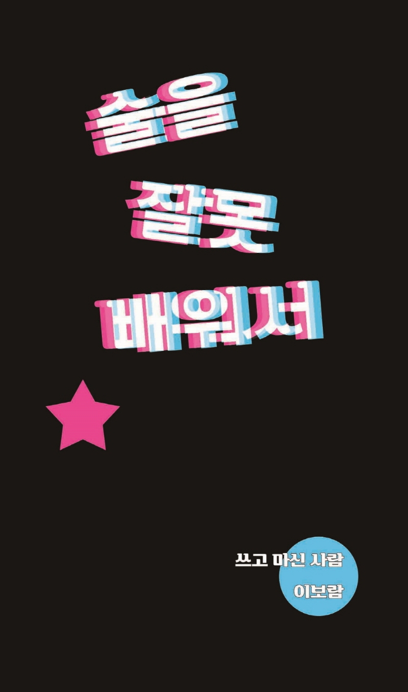 술을 잘못 배워서