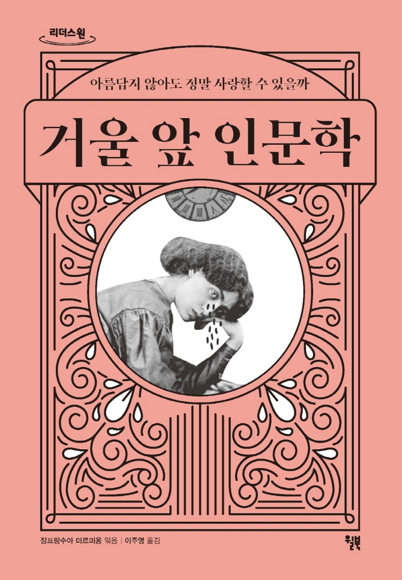 거울 앞 인문학 : 아름답지 않아도 정말 사랑할 수 있을까 : 큰글자도서