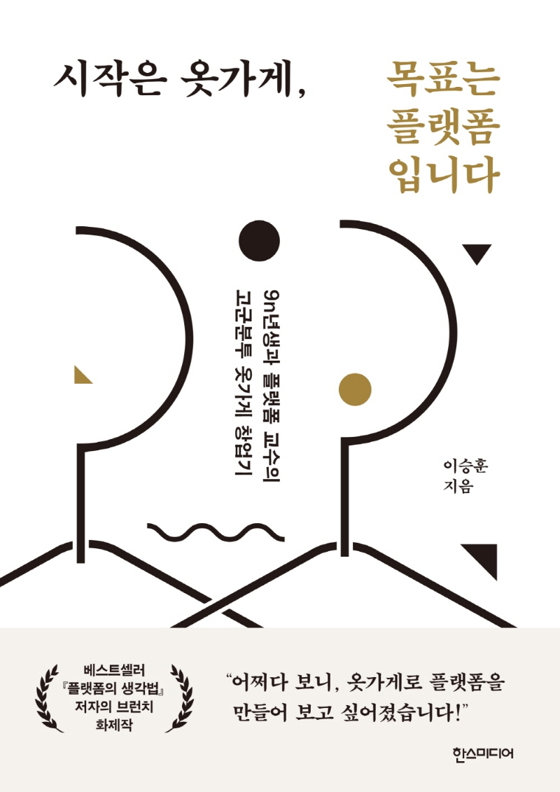 시작은 옷가게, 목표는 플랫폼입니다 : 9n년생과 플랫폼 교수의 고군분투 옷가게 창업기