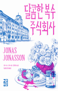 달콤한 복수 주식회사 [전자자료] : 요나스 요나손 장편소설