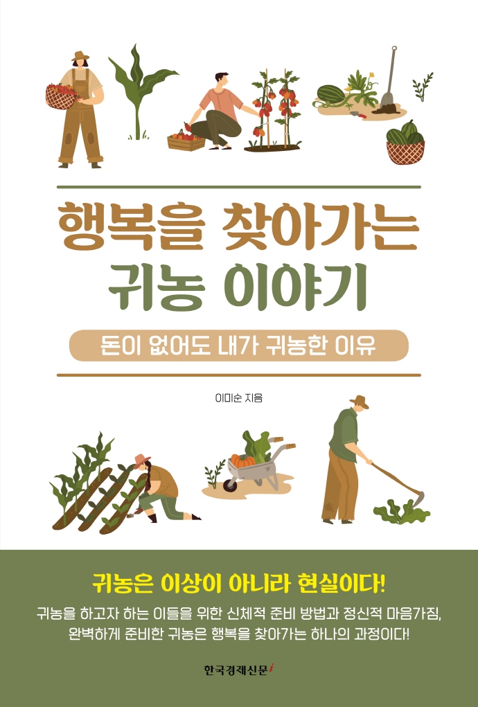 행복을 찾아가는 귀농 이야기 : 돈이 없어도 내가 귀농한 이유