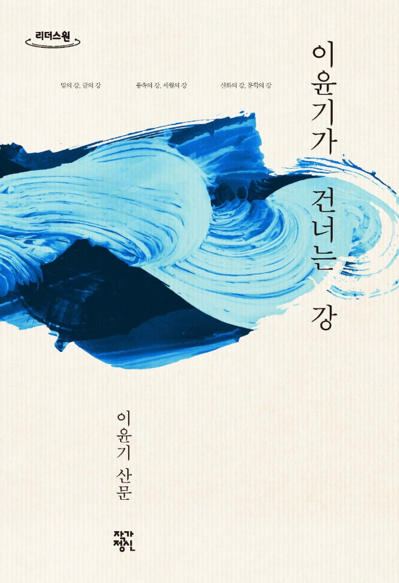 이윤기가 건너는 강 : 이윤기 산문 : 큰글자도서