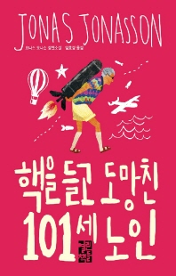 핵을 들고 도망친 101세 노인 [전자자료] : 요나스 요나손 장편소설