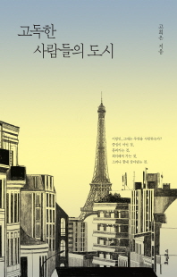 고독한 사람들의 도시 [전자자료] : 책, 그림, 영화, 그리고 유럽