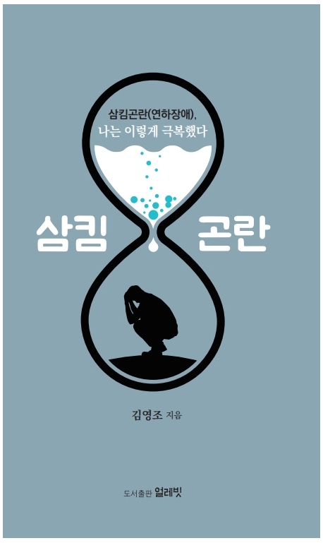 삼킴곤란(연하장애), 나는 이렇게 극복했다