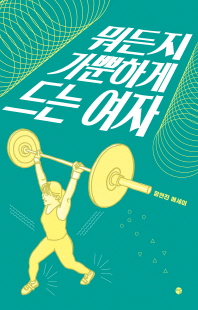 뭐든지 가뿐하게 드는 여자 [전자자료] : 정연진 에세이