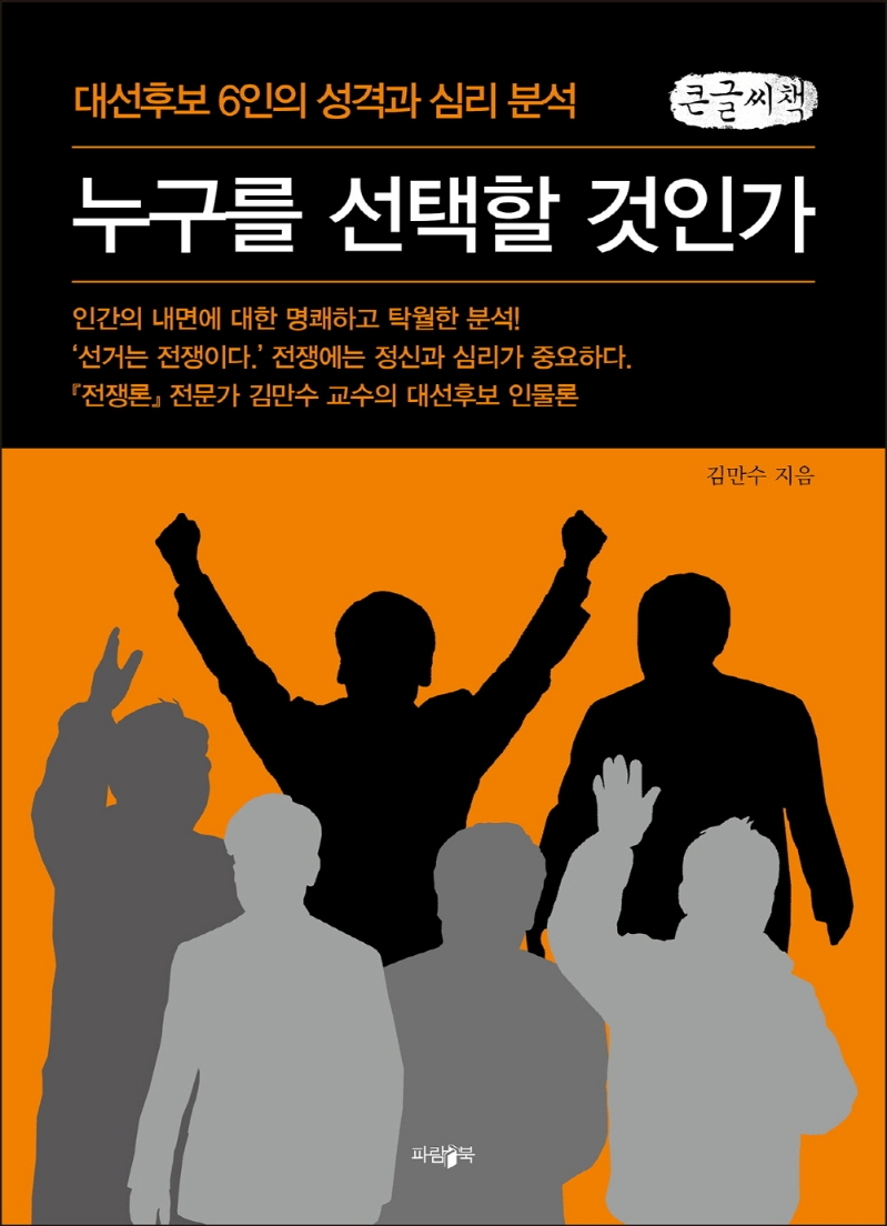 누구를 선택할 것인가 : 대선후보 6인의 성격과 심리 분석 : 큰글자책
