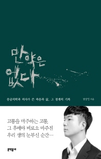 만약은 없다 [전자자료] : 응급의학과 의사가 쓴 죽음과 삶, 그 경계의 기록