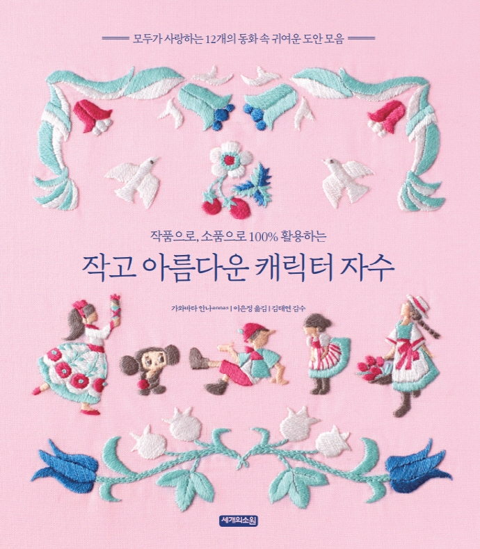 (작품으로, 소품으로 100% 활용하는) 작고 아름다운 캐릭터 자수