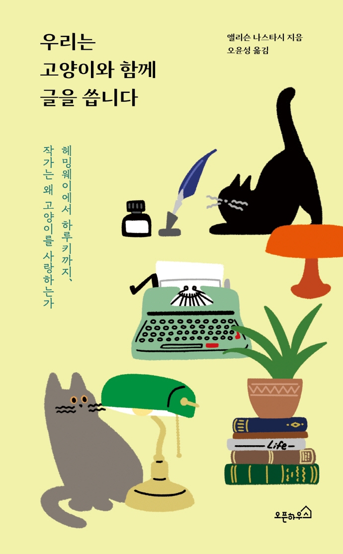 우리는 고양이와 함께 글을 씁니다 : 헤밍웨이에서 하루키까지, 작가는 왜 고양이를 사랑하는가