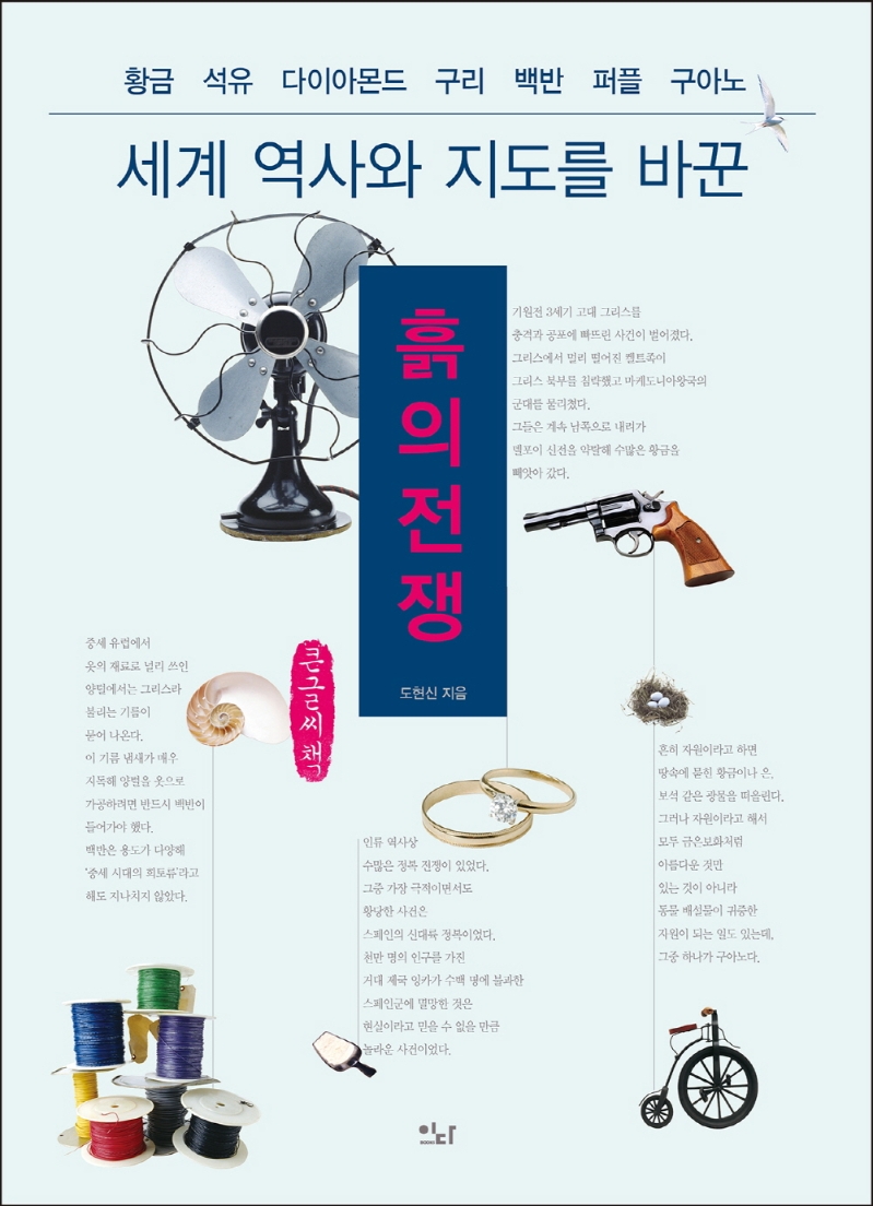 (세계 역사와 지도를 바꾼) 흙의 전쟁 : 황금 석유 다이아몬드 구리 백반 퍼플 구아노 : 큰글자책