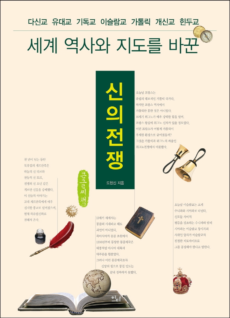 (세계 역사와 지도를 바꾼) 신의 전쟁 : 다신교 유대교 기독교 이슬람교 가톨릭 개신교 힌두교 : 큰글자책
