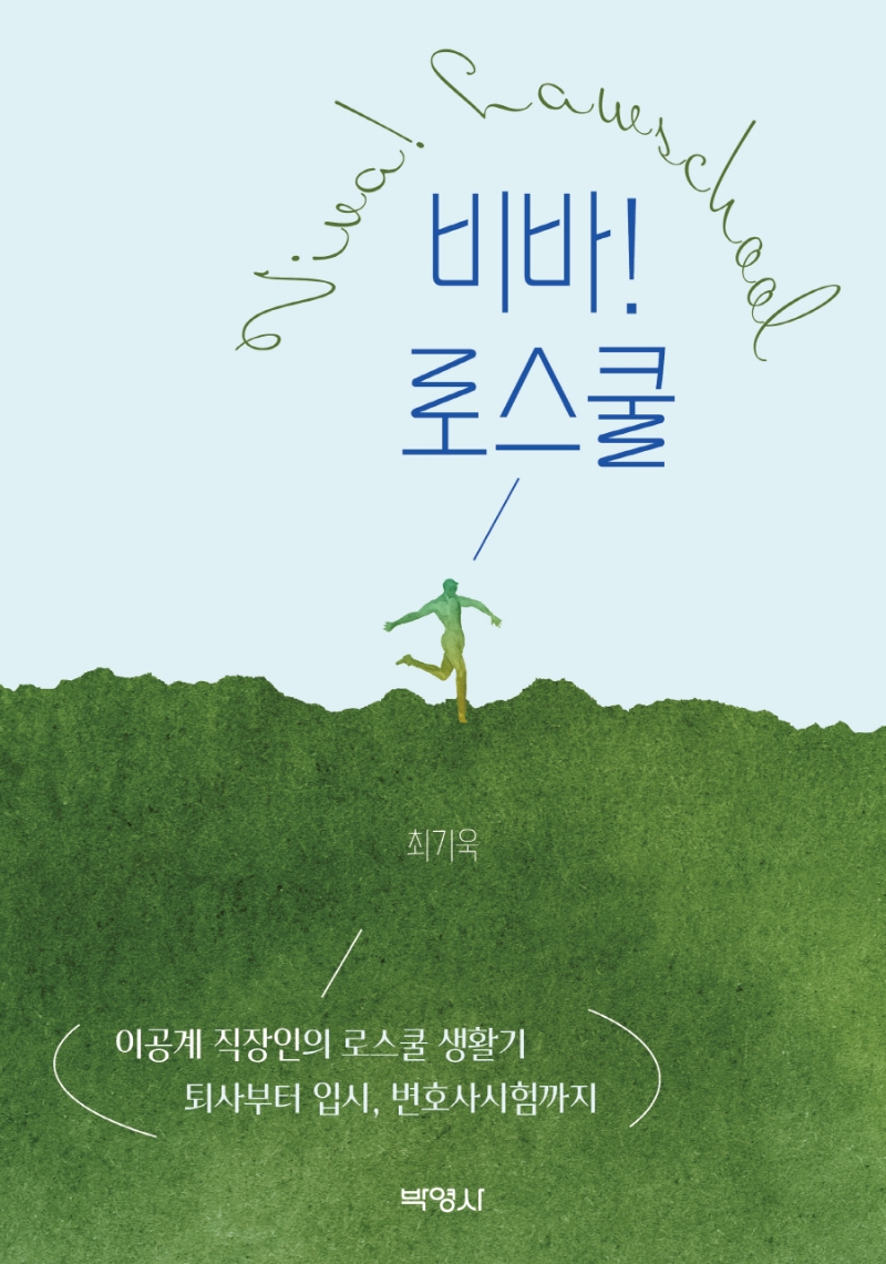 비바! 로스쿨 = Viva! lawschool