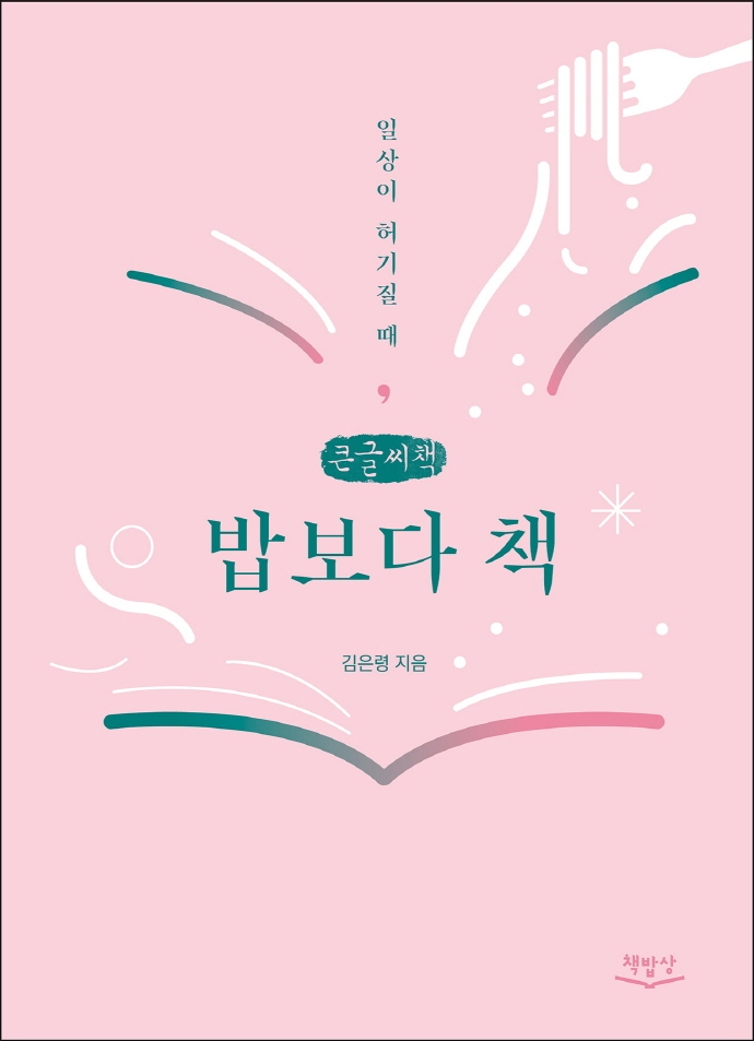 (일상이 허기질 때,) 밥보다 책 : 큰글자책