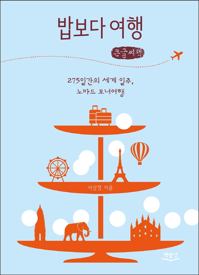 밥보다 여행 : 275일간의 세계 일주, 노마드 모녀여행 : 큰글자책