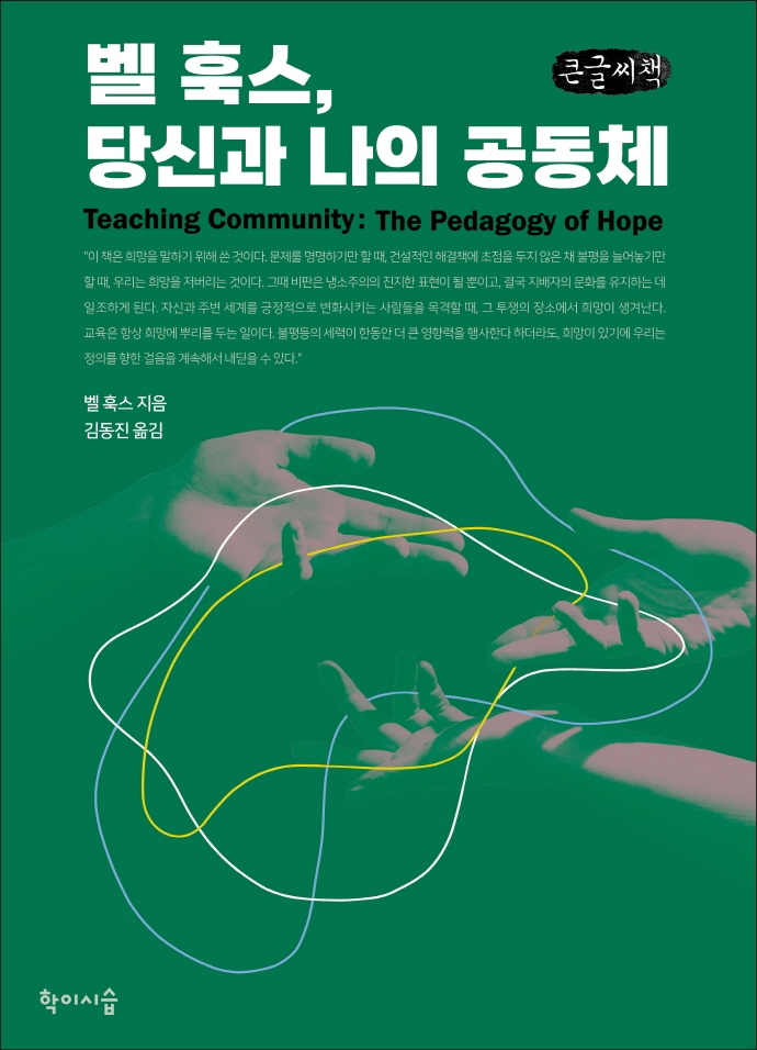 벨 훅스, 당신과 나의 공동체 : 큰글씨책