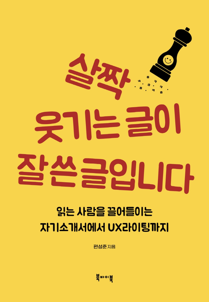 살짝 웃기는 글이 잘 쓴 글입니다 : 읽는 사람을 끌어들이는 자기소개서에서 UX 라이팅까지