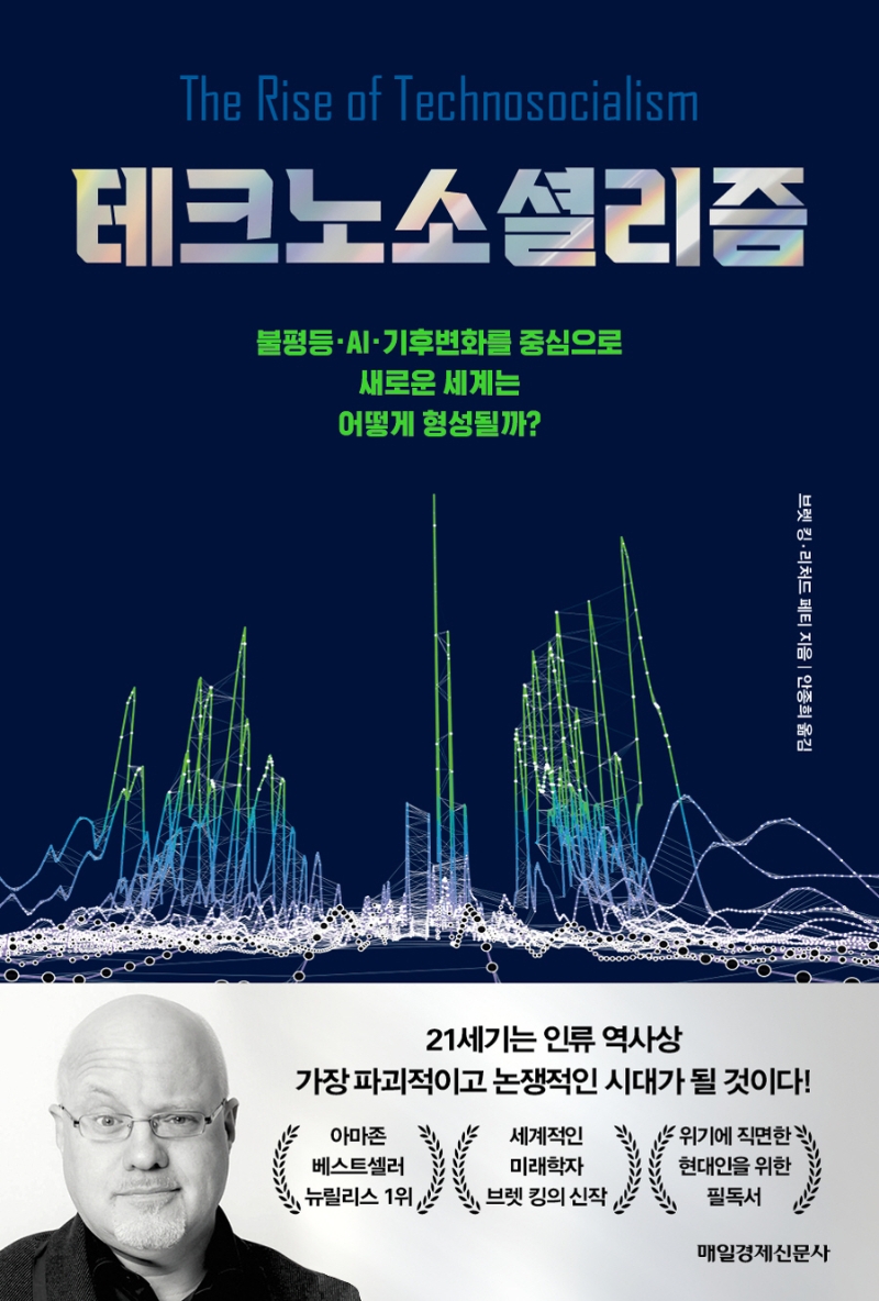 테크노소셜리즘 : 불평등·AI·기후변화를 중심으로 새로운 세계는 어떻게 형성될까? / 브렛 킹, 리처드 페티 지음