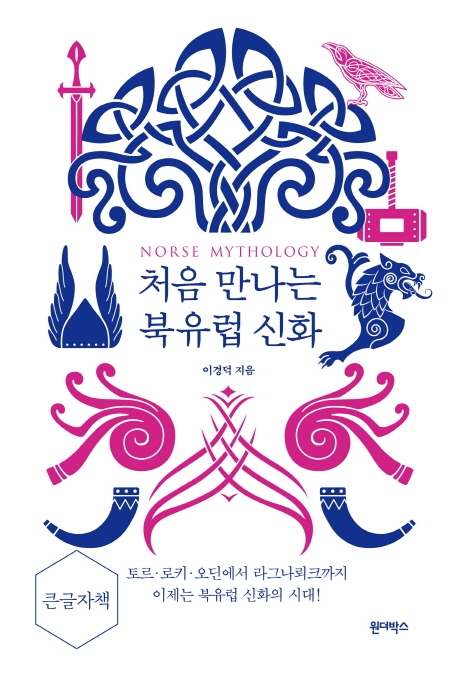 처음 만나는 북유럽 신화 = Norse mythology : 큰글자책