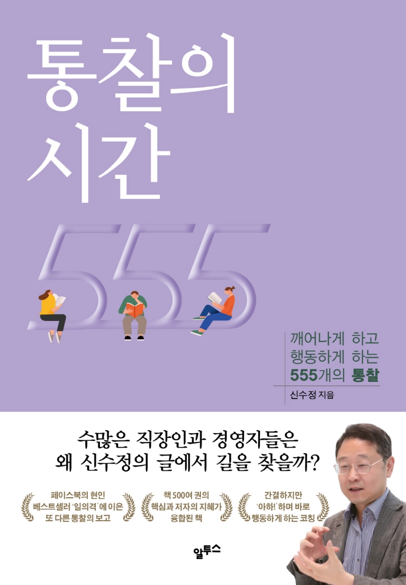 통찰의 시간 : 깨어나게 하고 행동하게 하는 555개의 통찰