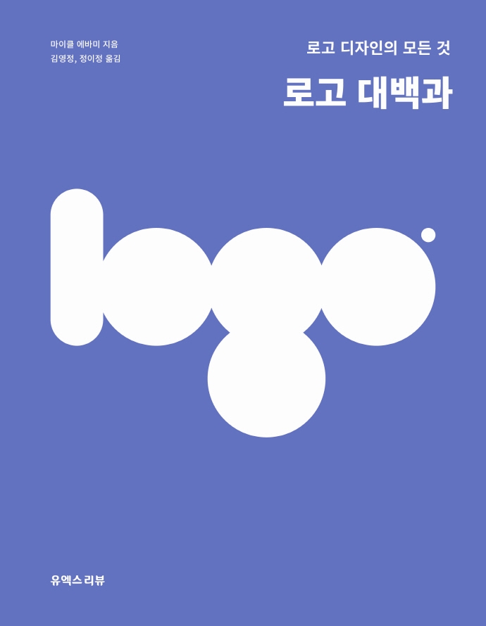 로고 대백과 : 로고 디자인의 모든 것