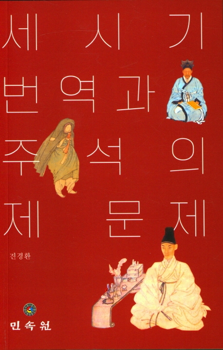 세시기 번역과 주석의 제 문제