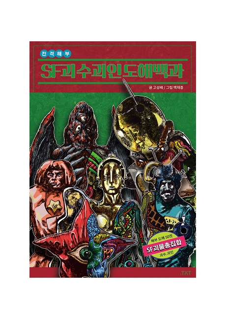 (전격해부) SF 괴수괴인 도해백과