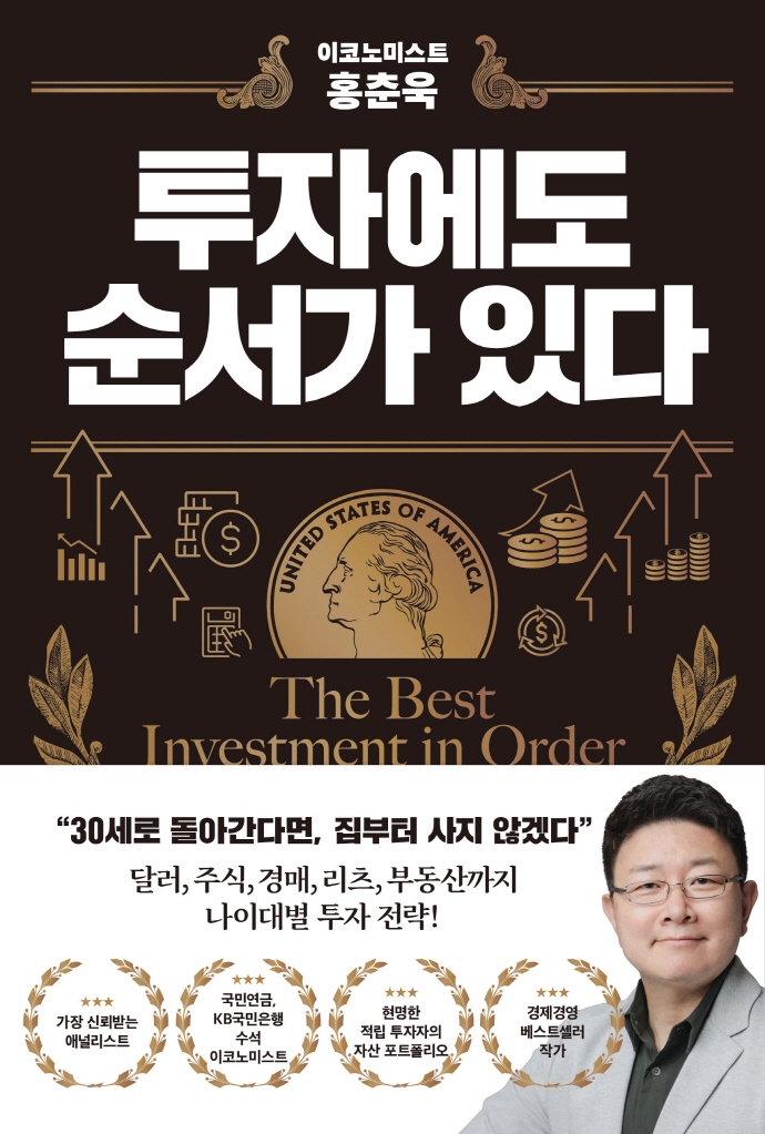 (이코노미스트 홍춘욱) 투자에도 순서가 있다 = The best investment in order