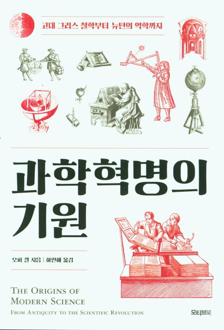 과학혁명의 기원 : 고대 그리스 철학부터 뉴턴의 역학까지