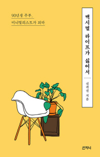 맥시멀 라이프가 싫어서 [전자자료] : 90년생 주부, 미니멀리스트가 되다