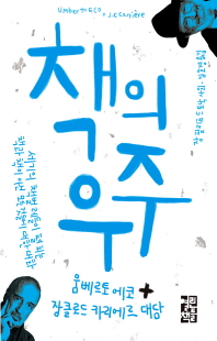 책의 우주 [전자자료] : 세기의 책벌레들이 펼치는 책과 책이 아닌 모든 것들에 대한 대화