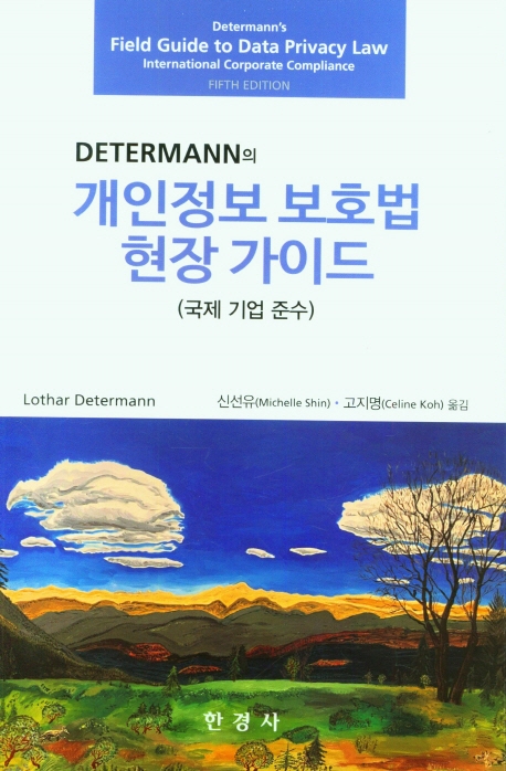 (Determann의) 개인정보 보호법 현장 가이드 : 국제 기업 준수