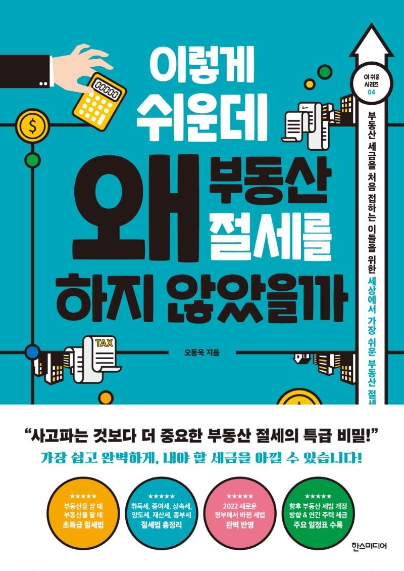 이렇게 쉬운데 왜 부동산 절세를 하지 않았을까 : 부동산 세금을 처음 접하는 이들을 위한 세상에서 가장 쉬운 부동산 절세 교과서