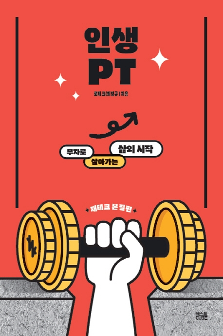 인생PT : 부자로 살아가는 삶의 시작. 재테크 본질편