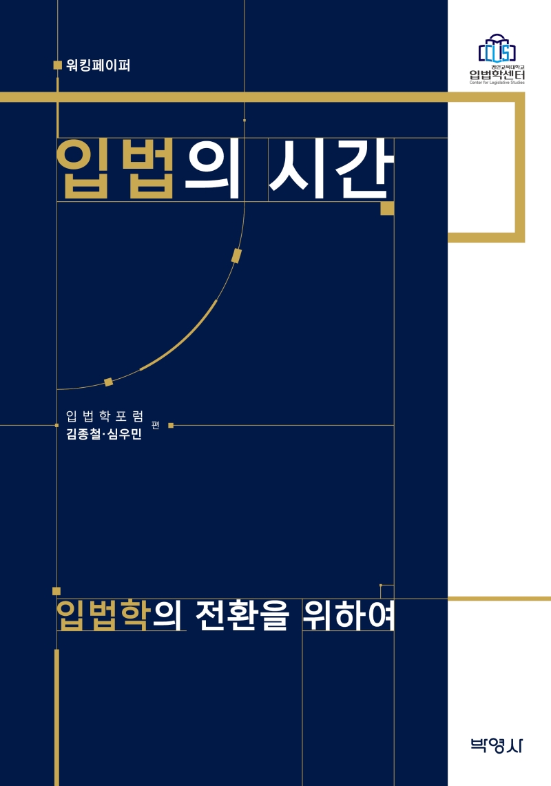 입법의 시간 : 입법학의 전환을 위하여