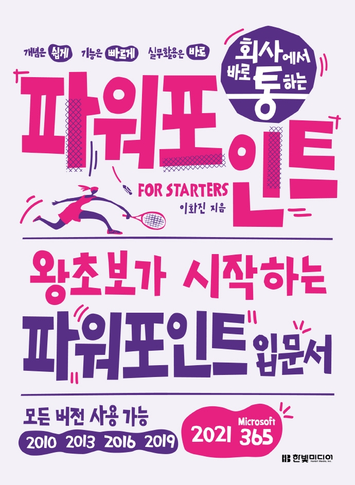 (회사에서 바로 통하는) 파워포인트 for starters : 왕초보가 시작하는 파워포인트 입문서 : 모든 버전 사용 가능
