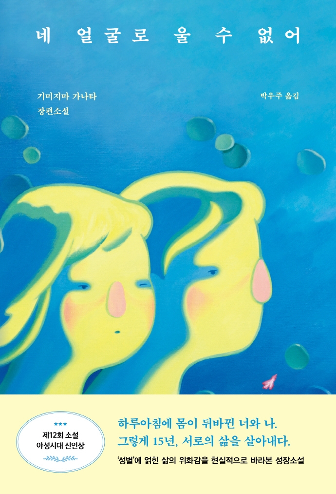 네 얼굴로 울 수 없어 : 기미지마 가나타 장편소설