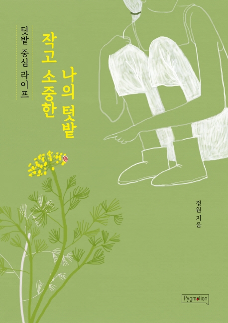 작고 소중한 나의 텃밭 : 텃밭 중심 라이프