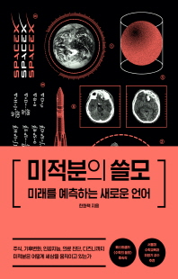 미적분의 쓸모 [전자자료] : 미래를 예측하는 새로운 언어