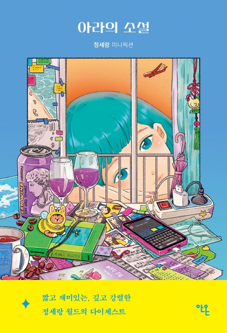 아라의 소설 : 정세랑 미니픽션