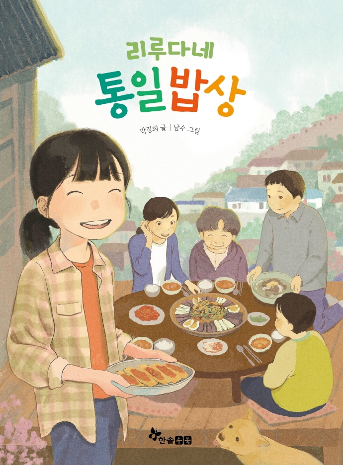 (리루다네) 통일밥상