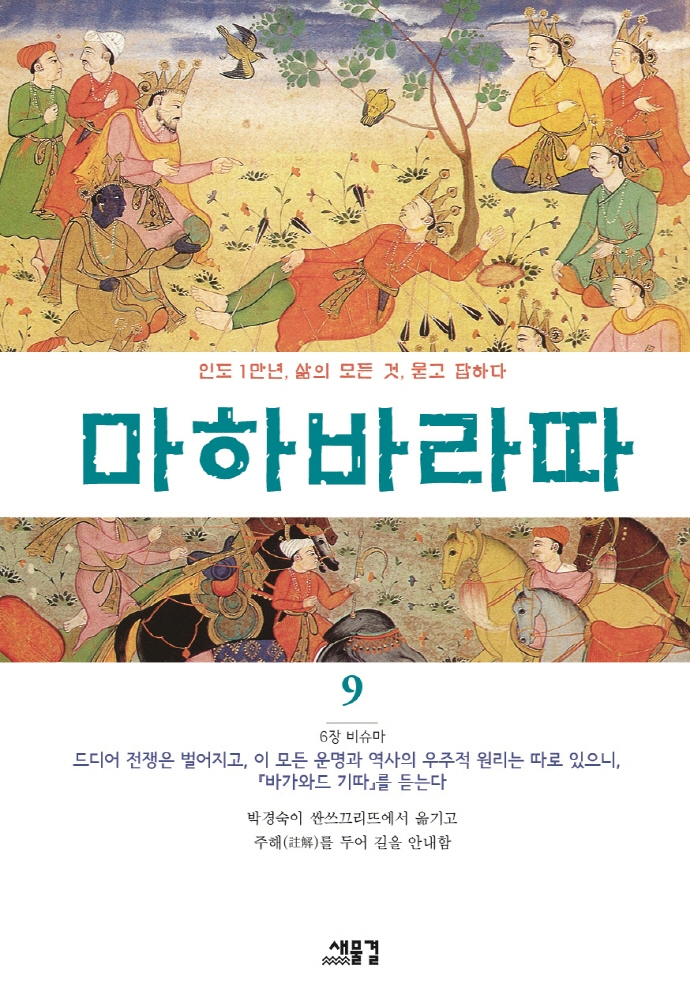 마하바라따 : 인도 1만년, 삶의 모든 것, 묻고 답하다. 9, 드디어 전쟁은 벌어지고, 이 모든 운명과 역사의 우주적 원리는 따로 있으니, 『바가와드 기따』를 듣는다 (6장 비슈마)
