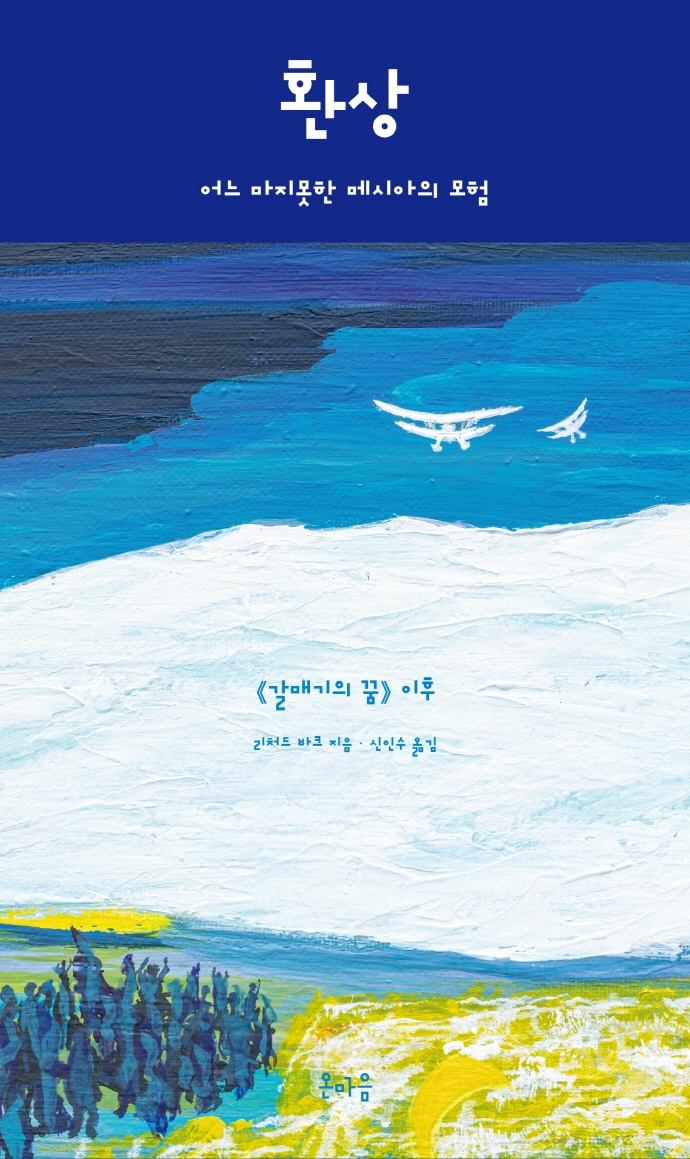 환상 : 어느 마지못한 메시아의 모험 : 《갈매기의 꿈》 이후