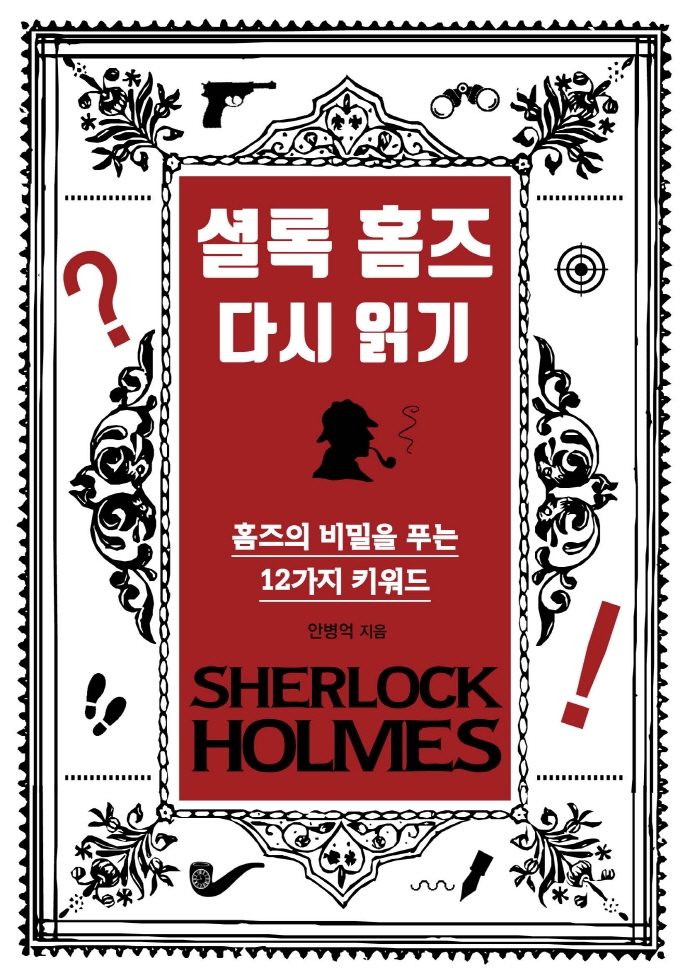 셜록 홈즈 다시 읽기 = Sherlock Holmes : 홈즈의 비밀을 푸는 12가지 키워드